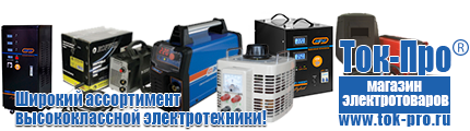 Стабилизатор напряжения энергия voltron - Магазин стабилизаторов напряжения Ток-Про в Канске