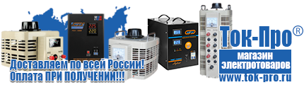 Стабилизаторы напряжения на 42-60 кВт / 60 кВА - Магазин стабилизаторов напряжения Ток-Про в Канске