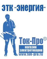 Магазин стабилизаторов напряжения Ток-Про Стабилизатор напряжения магазин 220в в Канске