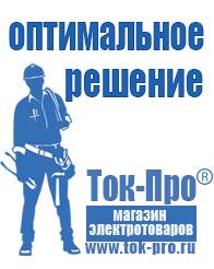 Магазин стабилизаторов напряжения Ток-Про Сварочные инверторы цена в Канске в Канске