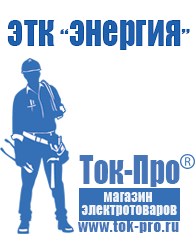Магазин стабилизаторов напряжения Ток-Про Купить мотопомпу мп-1600 в Канске