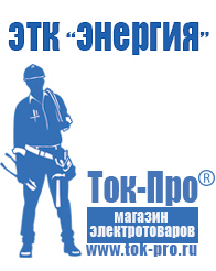 Магазин стабилизаторов напряжения Ток-Про Двигатели для мотоблоков российского производства в Канске