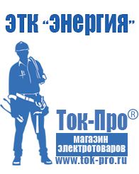 Магазин стабилизаторов напряжения Ток-Про Сварочные аппараты оптом в Канске