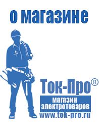 Магазин стабилизаторов напряжения Ток-Про Сварочные аппараты оптом в Канске